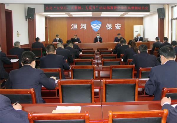 公司召開“大學(xué)習(xí)、大整頓、大提...