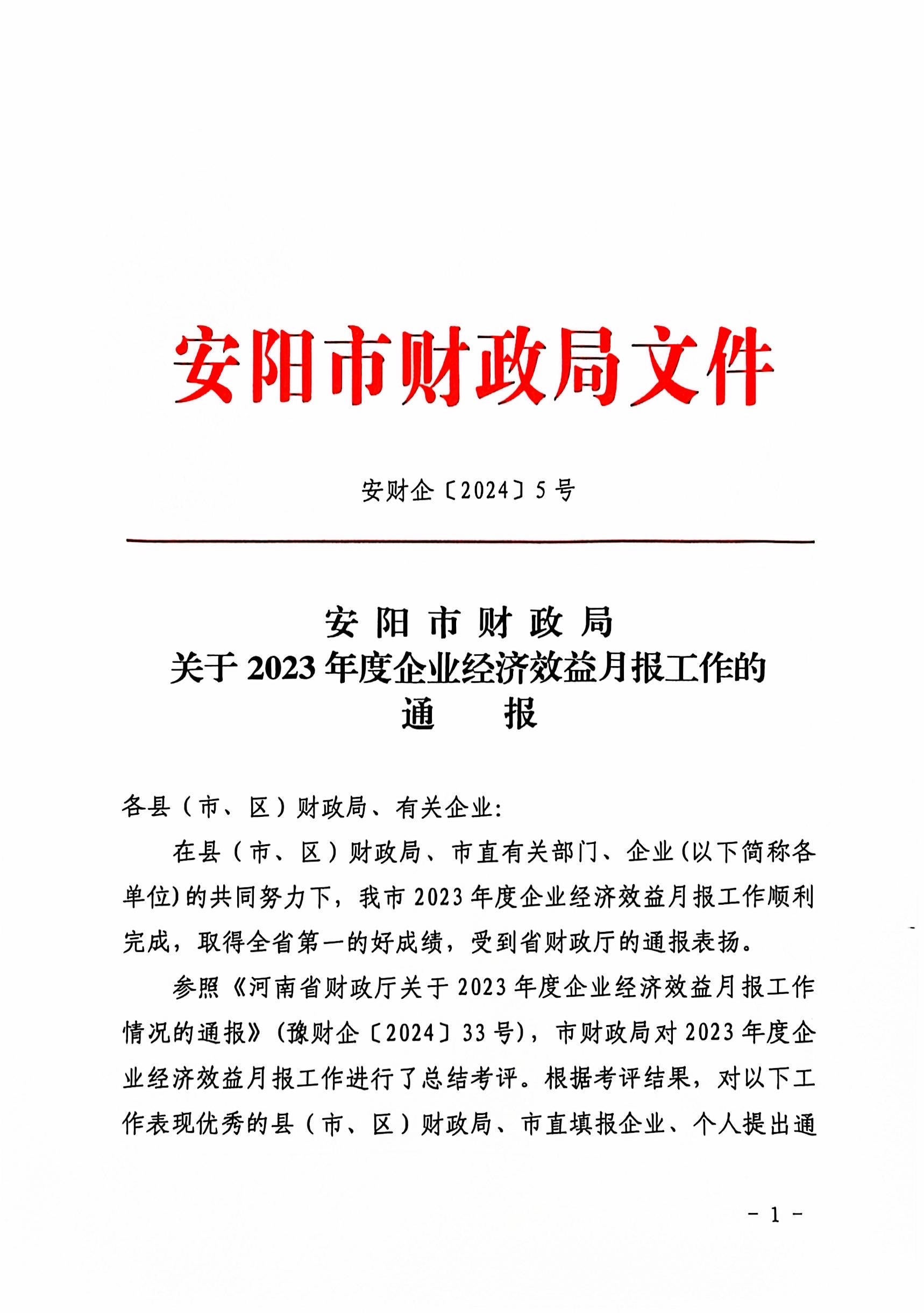 喜報(bào)！洹河保安公司2023年度經(jīng)濟(jì)...